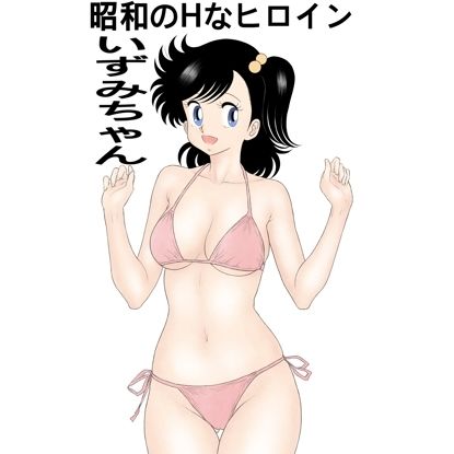 【新着同人誌】昭和のHなヒロインいずみちゃんのトップ画像