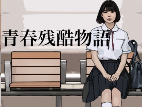 【新着同人誌】青春残酷物語（吉澤あゆみの場合）のトップ画像