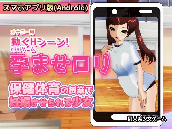 【新着同人ゲーム】【Android版】孕ませロリ｜保健体育の授業で妊娠させられる少女〜Hシー…のトップ画像