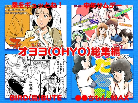 【新着同人誌】オヨヨ（OHYO）総集編のトップ画像