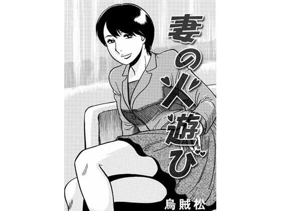 【新着同人誌】妻の火遊びのトップ画像