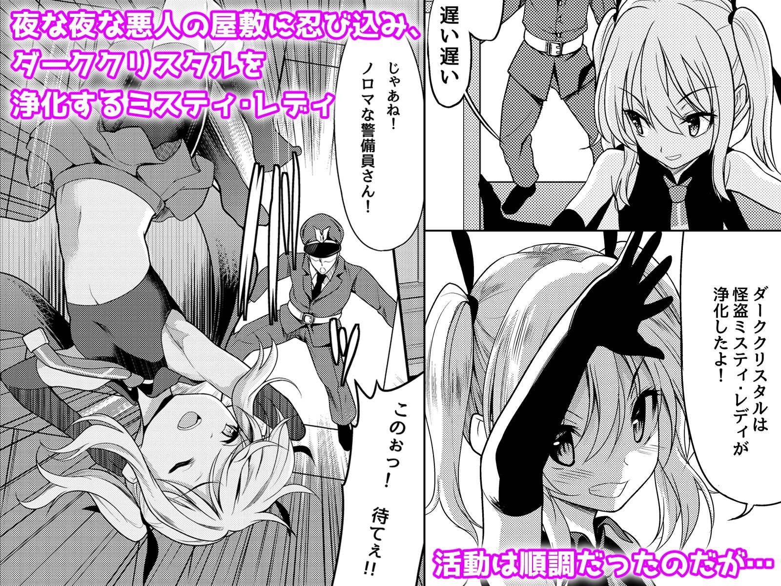 【新着同人誌】怪盗少女ミスティ・レディ 〜無垢な変身ヒロインは触手と民衆に堕とされる〜のトップ画像