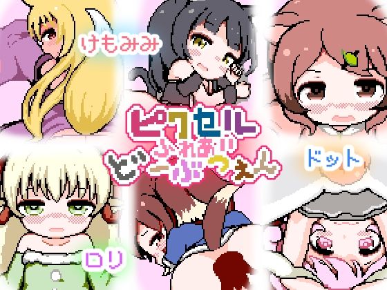 【新着同人ゲーム】ピクセルふれあいど〜ぶつえんのトップ画像