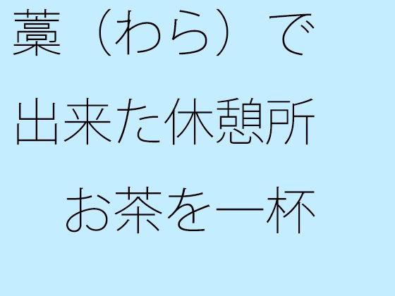 【新着同人誌】藁(わら)で出来た休憩所 お茶を一杯のトップ画像