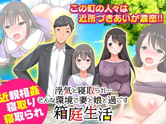 【新着同人ゲーム】浮気と寝取られ…そんな環境で妻と娘と過ごす箱庭生活のトップ画像