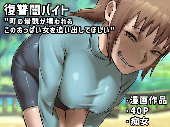 【新着同人誌】復讐闇バイト’町の景観が壊れるこのおっぱい女を追い出してほしい’のトップ画像