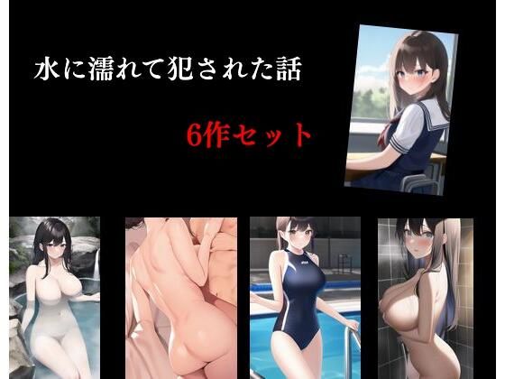 【新着同人誌】公共の場所で犯●れた美少女たち 5作セットのトップ画像