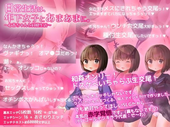 【新着同人ゲーム】【ADV風SLG】日常生活は、年下女子とあまあまに。〜心春ちゃんと同棲生活…のトップ画像
