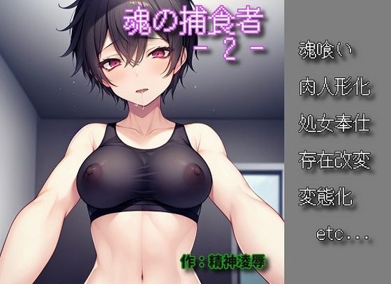 【新着同人誌】魂の捕食者 -Soul Eater – 2のトップ画像