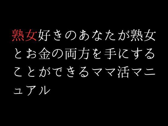 【新着同人誌】熟女好きのあなたが熟女とお金の両方を手にすることができるママ活マニュアルのトップ画像