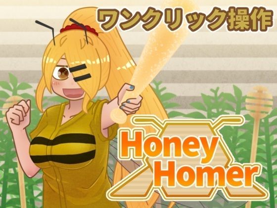 【新着同人ゲーム】Honey Homerのトップ画像