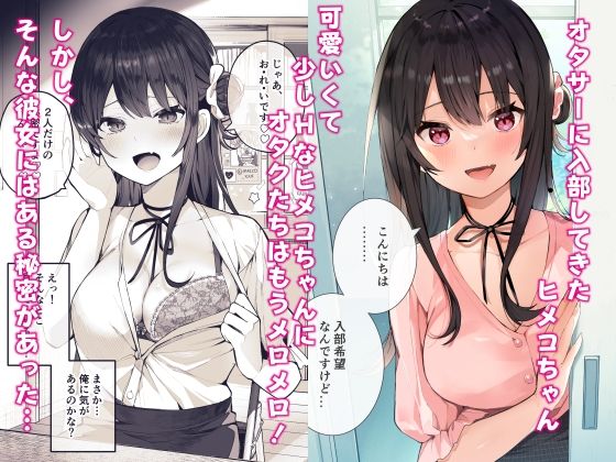 【新着同人誌】オタサーのヒメコちゃん ーオタク達怒りの逆襲ーのトップ画像