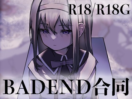 【新着同人誌】魔法少女BADEND合同のトップ画像