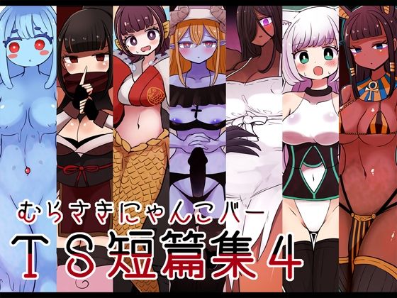 【新着同人誌】むらさきにゃんこバーTS短篇集4のトップ画像