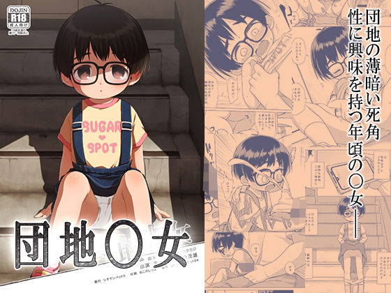 【新着同人誌】団地〇女のトップ画像