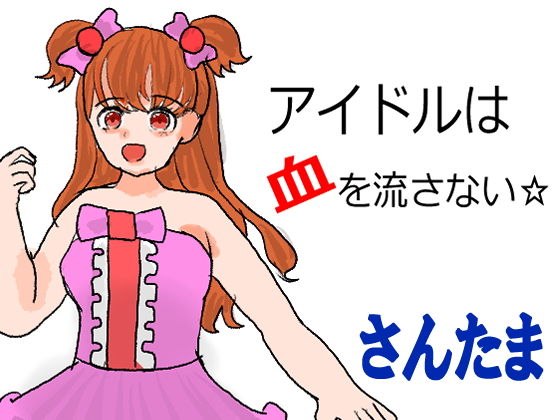 【新着同人誌】アイドルは血を流さない☆のトップ画像