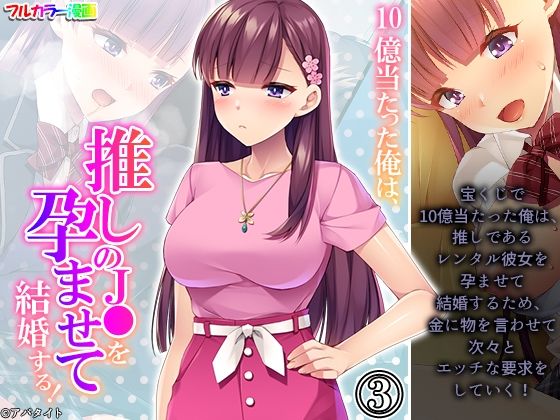 【新着同人誌】10億当たった俺は、推しの●●を孕ませて結婚する! 3巻のトップ画像