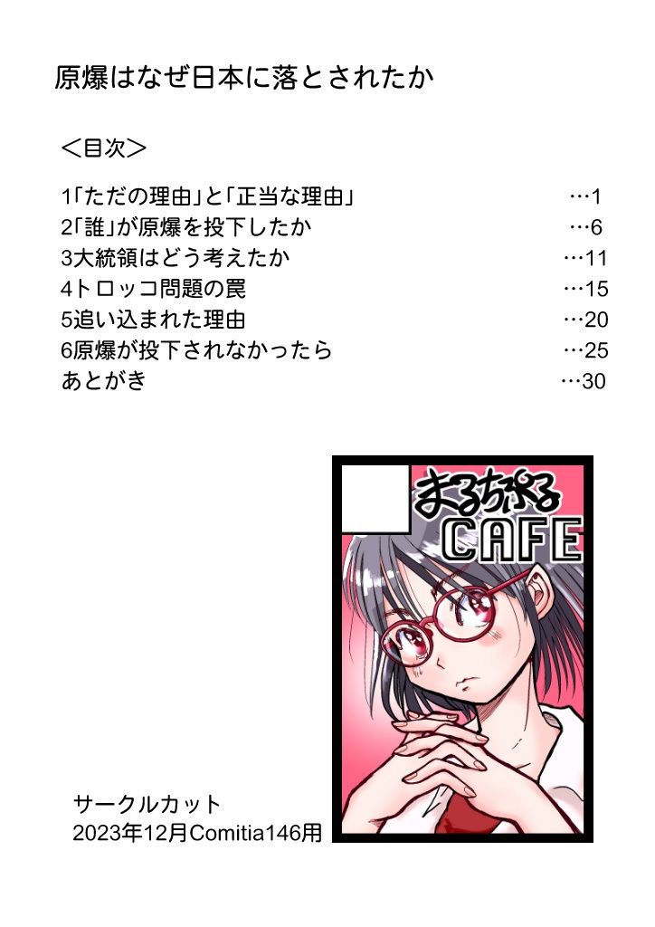 【新着同人誌】【無料】原爆はなぜ日本に落とされたかのトップ画像