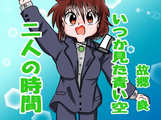 【新着同人誌】二人の時間のトップ画像