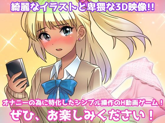 【新着同人ゲーム】露出ビッチ〜片思いの女子のパンツを盗んできてくれたギャルが男子トイレでヌい…のトップ画像