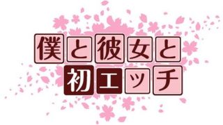 【新着同人ゲーム】僕と彼女と初エッチのトップ画像