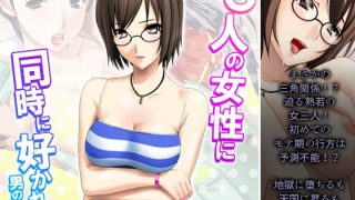 【新着同人誌】3人の女性に同時に好かれた男の末路 2巻のトップ画像