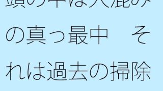 【新着同人誌】【無料】頭の中は人混みの真っ最中（まっさなか） それは過去の掃除のトップ画像