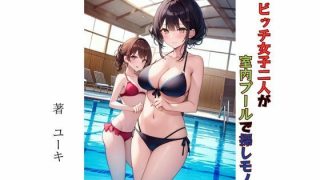 【新着同人誌】ビッチ女子二人が室内プールで探しモノのトップ画像