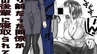 【新着同人誌】付き合う寸前だった同僚がヤリチンの後輩に寝取られる話のトップ画像