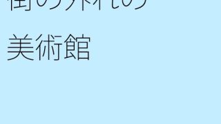 【新着同人誌】街の外れの美術館のトップ画像