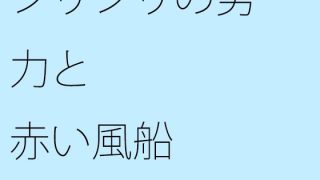 【新着同人誌】【無料】ジリジリの努力と赤い風船のトップ画像