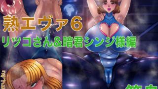 【新着同人誌】熟エヴァ6リツコさん＆暗君シンジ様編のトップ画像