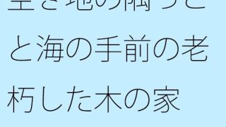 【新着同人誌】【無料】空き地の隅っこと海の手前の老朽した木の家のトップ画像
