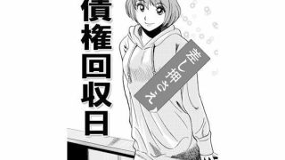 【新着同人誌】債権回収日のトップ画像