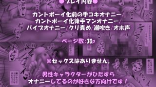 【新着同人誌】欲求不満のカントボーイママ♂はクリ責めバイブでメス堕ちしちゃうっ！のトップ画像