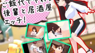 【新着同人ゲーム】ご飯代でヤれる後輩と居酒屋エッチのトップ画像