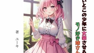 【新着同人誌】いとこの少年に女装させるモノ好き姉さんのトップ画像