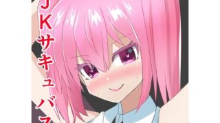 【新着同人誌】サキュバスのクラスメイトに性的嫌がらせをされていた僕が彼女を肉オナホにでき…のトップ画像