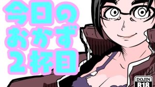 【新着同人誌】今日のおかず2杯目のトップ画像