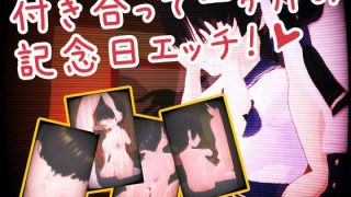 【新着同人ゲーム】付き合って一ヶ月の記念日エッチのトップ画像