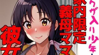 【新着同人誌】ヤクザ入り少年と家内限定義母ママ彼女のトップ画像