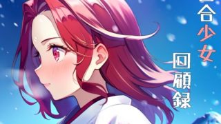 【新着同人ゲーム】百合少女回顧録のトップ画像
