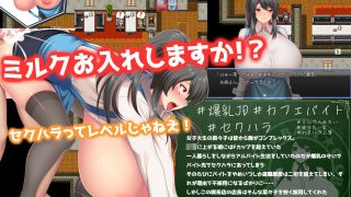 【新着同人ゲーム】バスト・バイト・クライシス〜爆乳と菜々子とバイト先〜のトップ画像