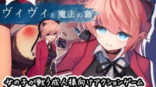 【新着同人ゲーム】ヴィヴィと魔法の島のトップ画像
