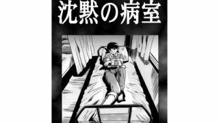 【新着同人誌】沈黙の病室のトップ画像