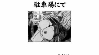 【新着同人誌】駐車場にてのトップ画像