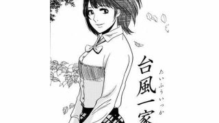 【新着同人誌】台風一家のトップ画像