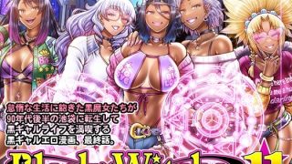 【新着同人誌】Black Witches 11のトップ画像