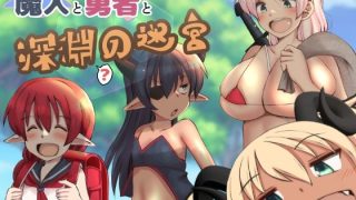 【新着同人ゲーム】魔人と勇者と深淵の迷宮のトップ画像