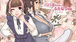【新着同人誌】パパ活ちゃんvsふたなり刑事 肉穴破壊のトップ画像